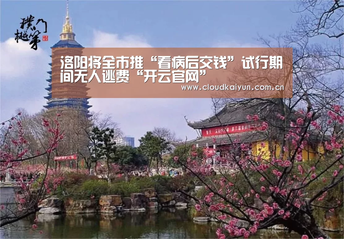 洛阳将全市推“看病后交钱”试行期间无人逃费“开云官网”(图1)