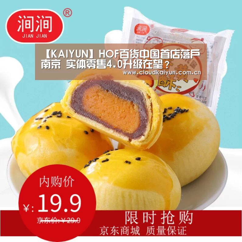 【KAIYUN】HOF百货中国首店落户南京 实体零售4.0升