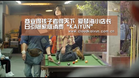 商业得孩子者得天下 爱琴海小店长日引爆家庭消费“KAIYUN”(图4) 开云体育官网