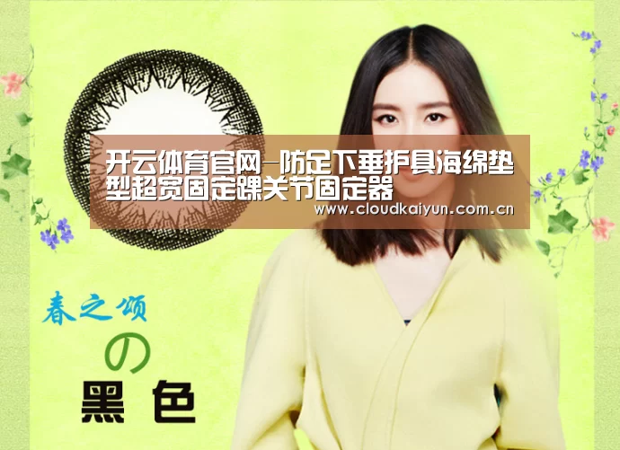 开云体育官网-防足下垂护具海绵垫型超宽固定踝关节固定器(图3) 开云官网