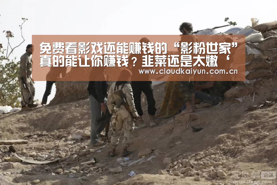 免费看影戏还能赚钱的“影粉世家”真的能让你赚钱?韭菜还是太嫩‘开云体育官网’(图1) 开云官网