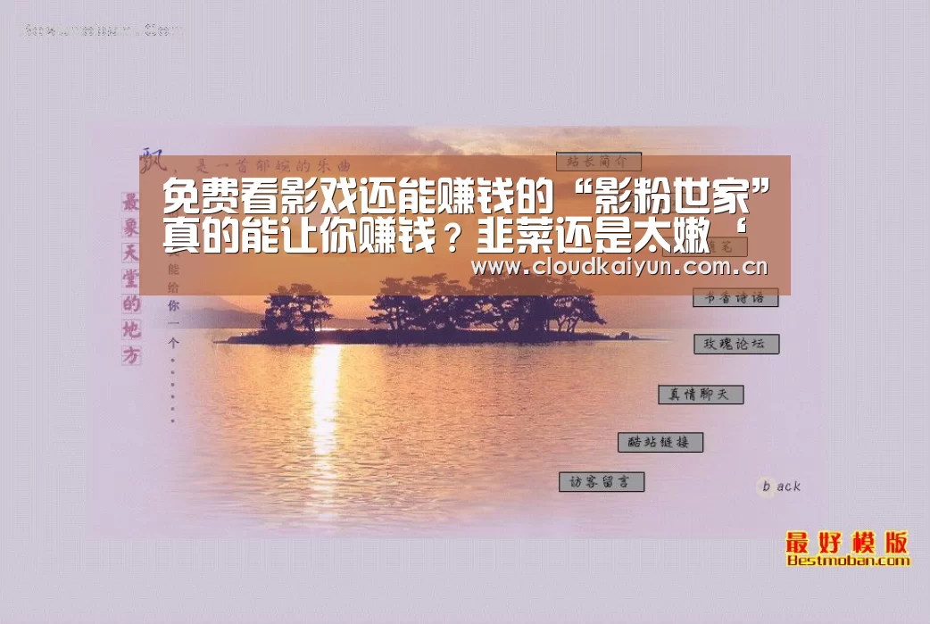 免费看影戏还能赚钱的“影粉世家”真的能让你赚钱?韭菜还是太嫩‘开云体育官网’(图4) 开云官网