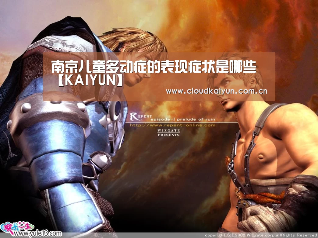 南京儿童多动症的表现症状是哪些【KAIYUN】(图3) 南京儿童多动症的表现症状是哪些【KAIYUN】(图3)