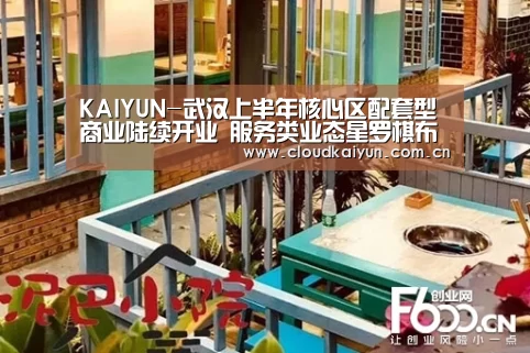 KAIYUN-武汉上半年核心区配套型商业陆续开业 服务类业态