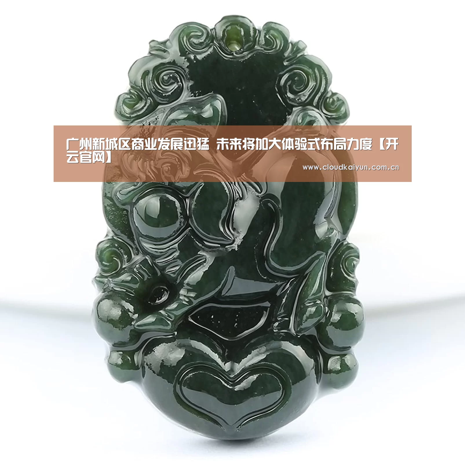 广州新城区商业发展迅猛 未来将加大体验式布局力度【开云官网】