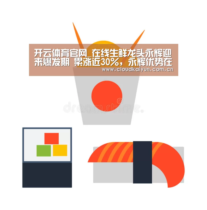 开云体育官网_在线生鲜龙头永辉迎来爆发期 累涨近30%，永辉