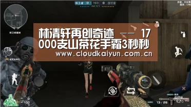 林清轩再创奇迹 -- 17000支山茶花手霜3秒秒光【开云官网】(图4) 开云体育官网