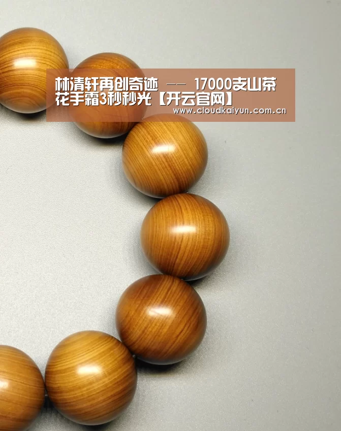 林清轩再创奇迹 -- 17000支山茶花手霜3秒秒光【开云官