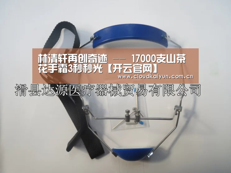 林清轩再创奇迹 -- 17000支山茶花手霜3秒秒光【开云官网】(图3) 开云官网