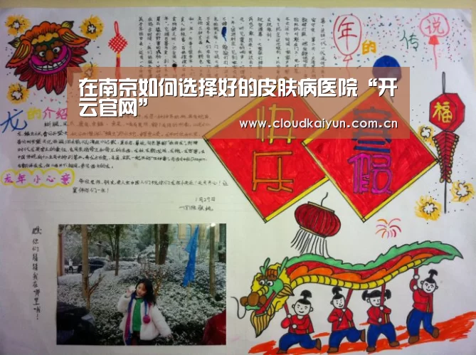 在南京如何选择好的皮肤病医院“开云官网”(图4)