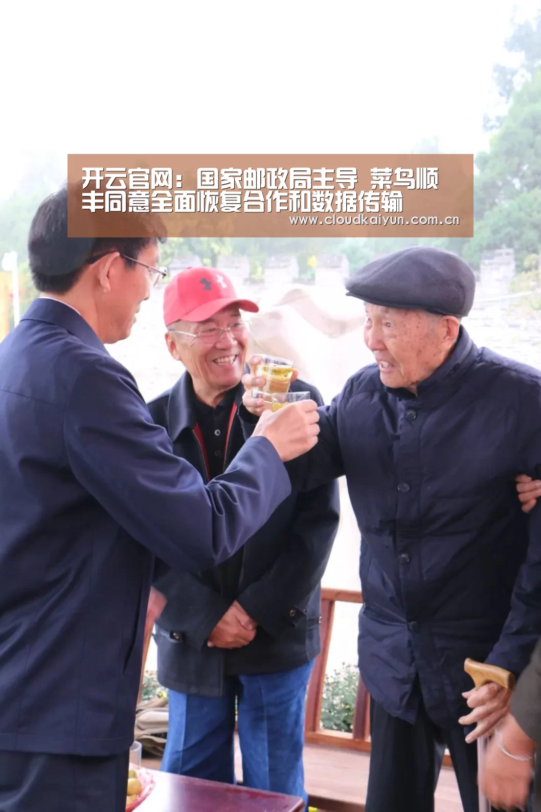 开云官网：国家邮政局主导 菜鸟顺丰同意全面恢复合作和数据传输