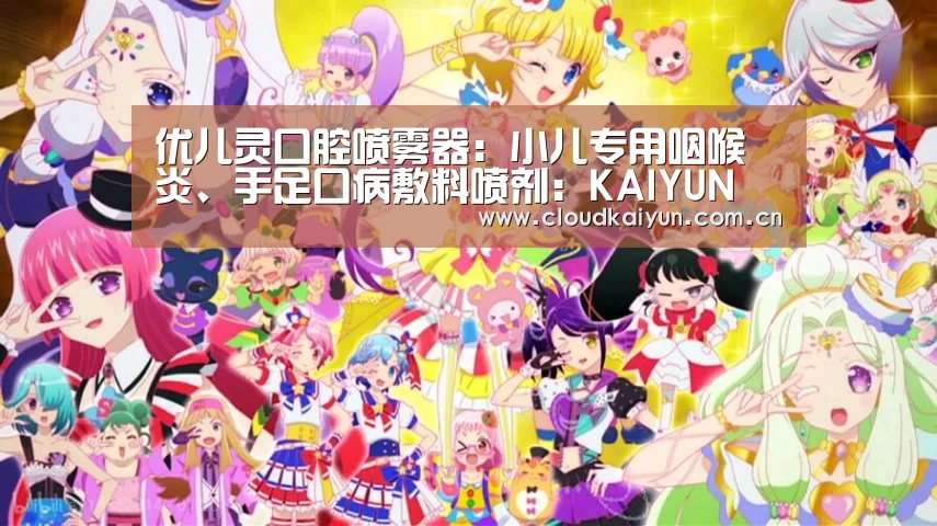 优儿灵口腔喷雾器:小儿专用咽喉炎、手足口病敷料喷剂:KAIYUN(图1) 优儿灵口腔喷雾器:小儿专用咽喉炎、手足口病敷料喷剂:KAIYUN(图1)