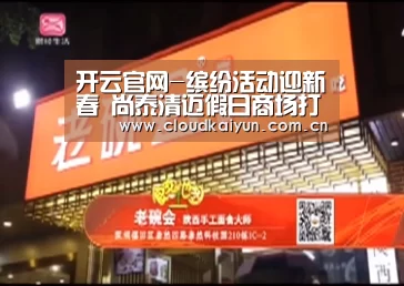 开云官网-缤纷活动迎新春 尚泰清迈假日商场打造“小上海”(图3) 开云官网-缤纷活动迎新春 尚泰清迈假日商场打造“小上海”(图3)
