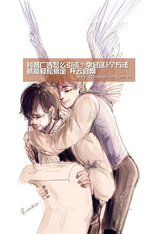 抖音广告怎么引流?学会这5个方法就能轻松搞定_开云官网(图1) 开云官网
