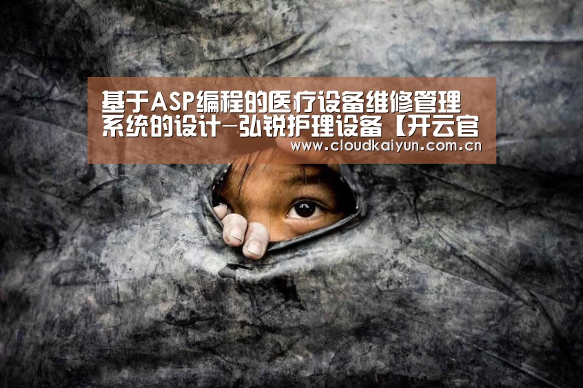 基于ASP编程的医疗设备维修管理系统的设计-弘锐护理设备【开云官网】(图1) 开云官网