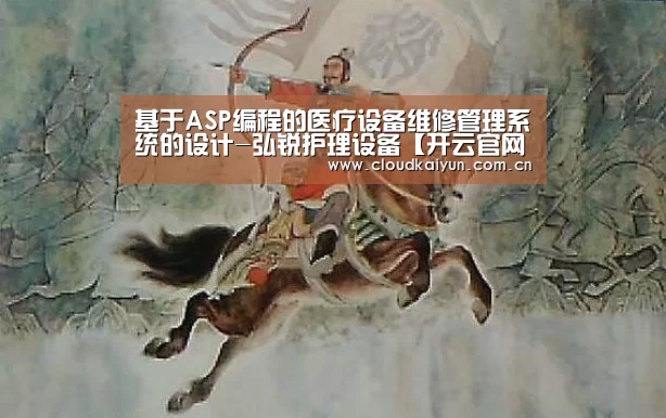 基于ASP编程的医疗设备维修管理系统的设计-弘锐护理设备【开云官网】(图3) 开云体育官网