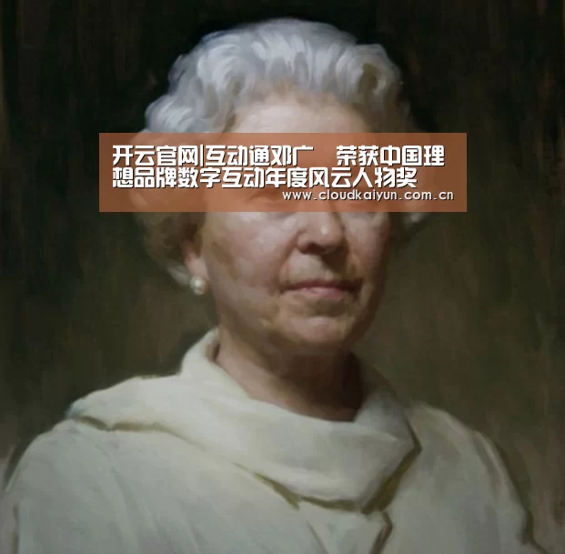 开云官网|互动通邓广梼荣获中国理想品牌数字互动年度风云人物奖(图1) 开云体育官网