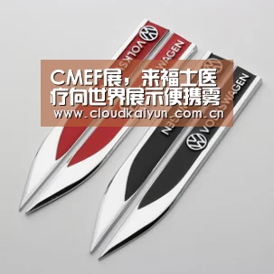 CMEF展,来福士医疗向世界展示便携雾化-开云体育官网(图1) CMEF展,来福士医疗向世界展示便携雾化-开云体育官网(图1)