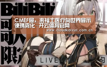 CMEF展,来福士医疗向世界展示便携雾化-开云体育官网(图3) 开云体育官网