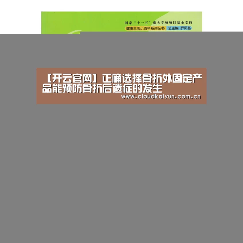 【开云官网】正确选择骨折外固定产品能预防骨折后遗症的发生(图2) 开云体育官网