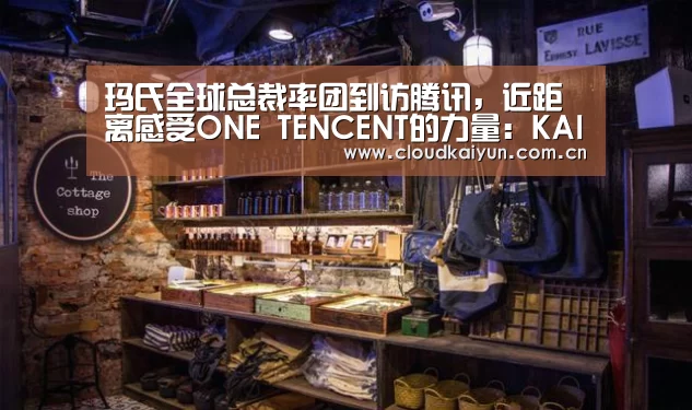 玛氏全球总裁率团到访腾讯,近距离感受ONE TENCENT的力量:KAIYUN(图2) 开云体育官网