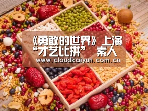 《勇敢的世界》上演“才艺比拼” 素人解读“勇敢”真谛|开云官网(图3) 《勇敢的世界》上演“才艺比拼” 素人解读“勇敢”真谛|开云官网(图3)