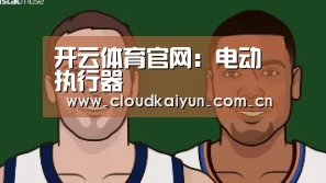 开云体育官网:电动执行器(图2) 开云体育官网:电动执行器(图2)