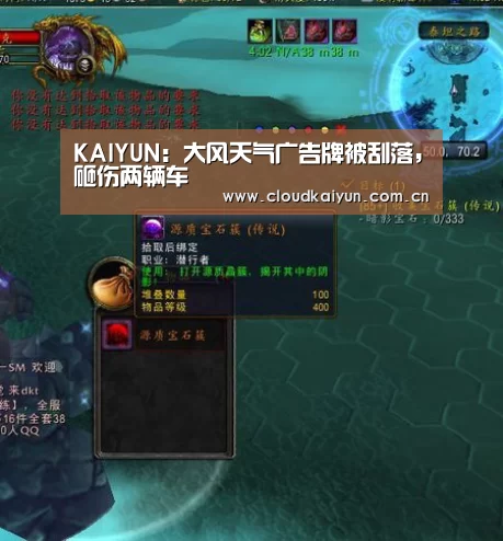 KAIYUN：大风天气广告牌被刮落，砸伤两辆车(图1)