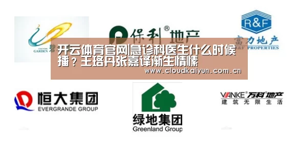 开云体育官网|急诊科医生什么时候播?王珞丹张嘉译渐生情愫(图1) 开云体育官网|急诊科医生什么时候播?王珞丹张嘉译渐生情愫(图1)